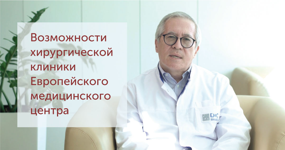 Возможности Хирургической клиники ЕМС