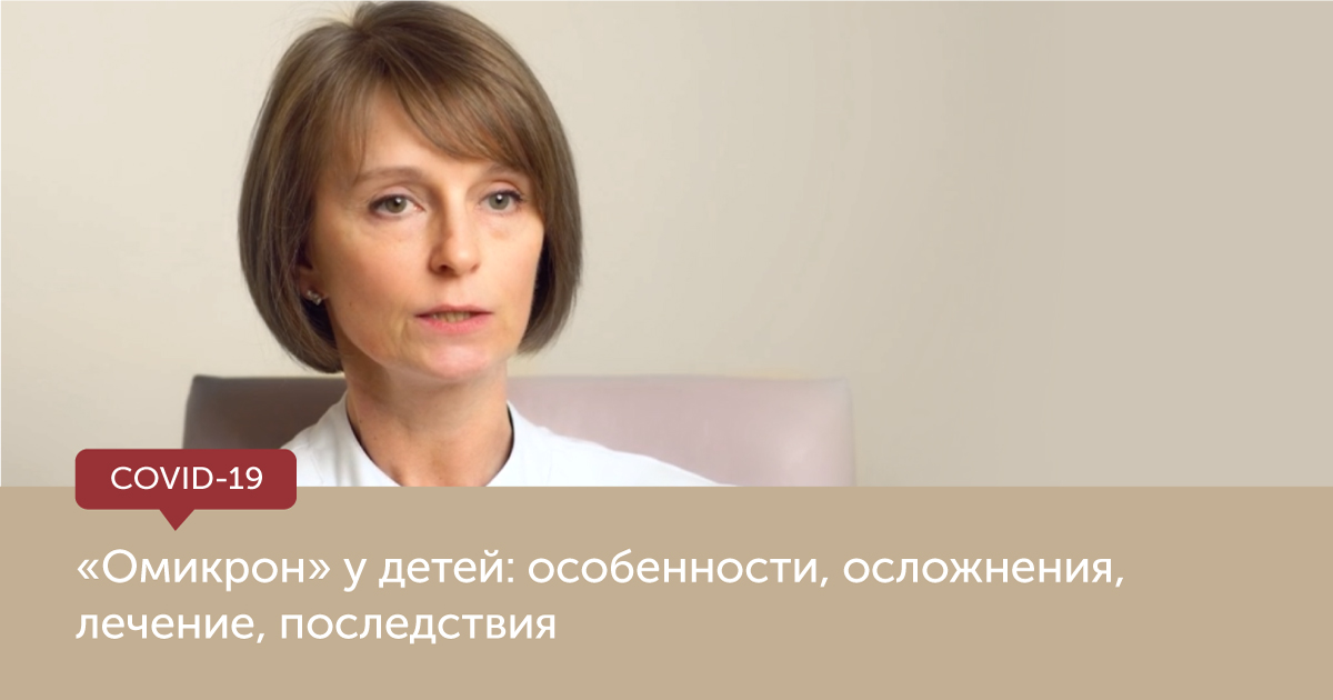 "Омикрон" у детей: особенности, осложнения, лечение, последствия