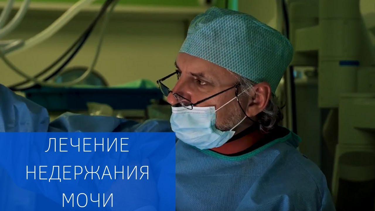 Лечение недержания мочи в самых сложных случаях
