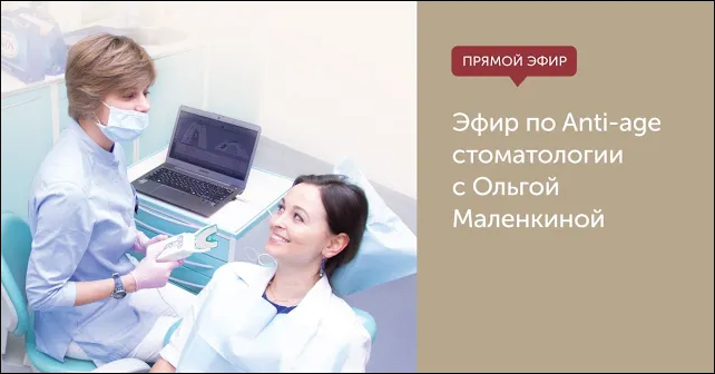 Эфир по Anti-age стоматологии. С Ольгой Маленкиной